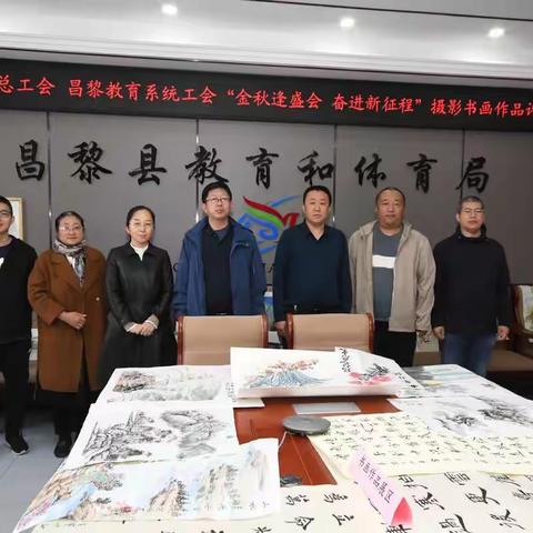 昌黎县总工会 昌黎教育系统工会联合开展“金秋逢盛会 奋进新征程”摄影书画评选活动