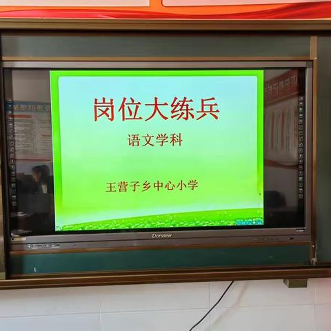 王营子乡中心小学语文岗位大练兵