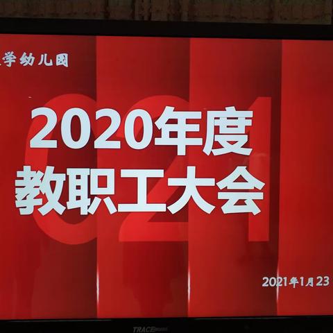 合肥工业大学2020年度教职工大会