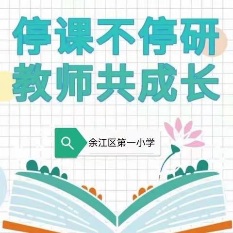 线上“云”教研            助“疫”线教学 ——记余江一小教师线上培训