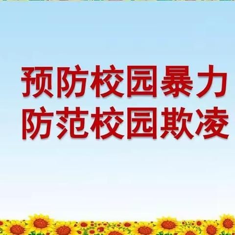 预防校园暴力、防范校园欺凌——曹埠镇饮泉小学开展防校园欺凌法治讲座