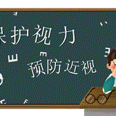 呵护眼睛，预防近视主题班会