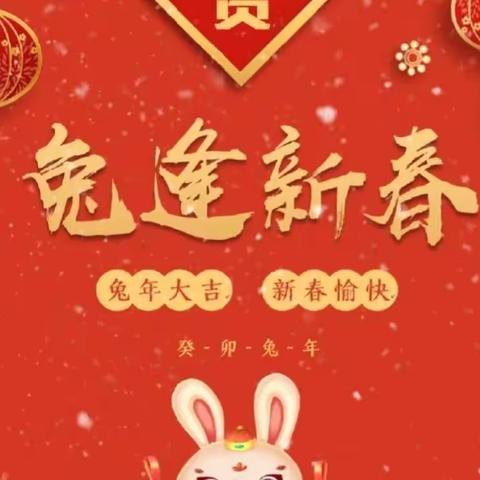 卯兔迎新春 萌娃过大年——鄠邑区人民路小学”名校＋“教育联合体“我们的节日·春节”主题教育活动纪实