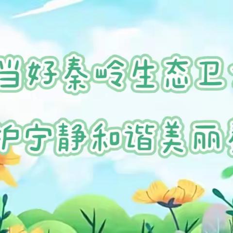 鄠邑区人民路小学”名校+”教育联合体“第十个”秦岭生态环境保护宣传周”活动纪实