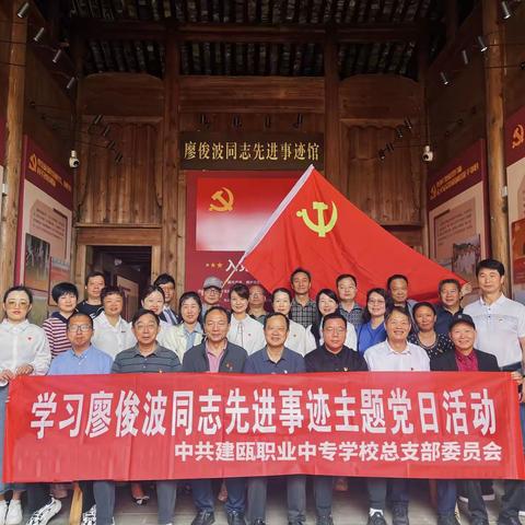 “学习廖俊波同志先进事迹” 主题党日活动