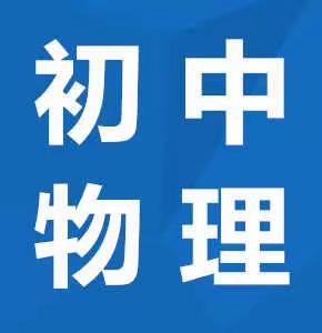 齐市初中物理构建“自主互助学习型课堂”教学改革线上展示研讨会纪实