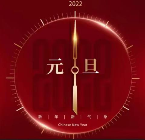 【三实小】 |  2022年元旦假期安全致家长一封信