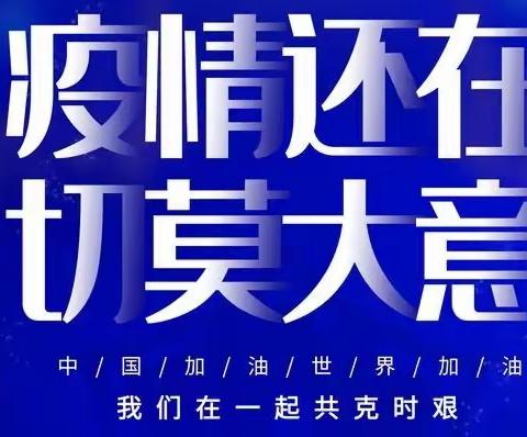 畅春湖学校新冠肺炎疫情防控致全体学生家长的一封信