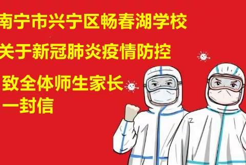 南宁市兴宁区畅春湖学校关于新冠肺炎疫情防控致全体师生家长一封信