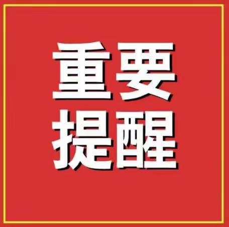 重要提醒：关于2022年秋季开学前核酸检测工作致家长的一封信