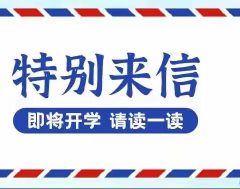 关于2022年秋季学期开学报到致家长的一封信