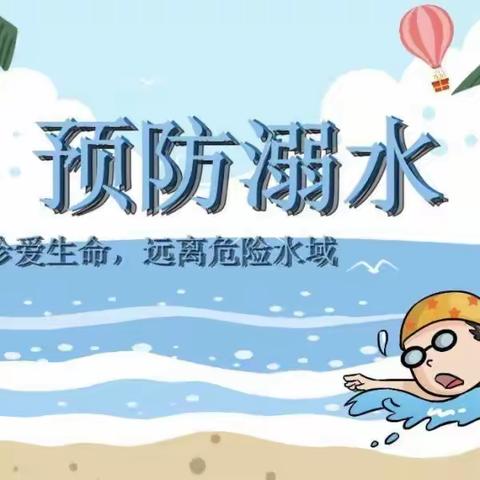 珍爱生命，预防溺水——蓢新幼儿园防溺水安全教育小提示