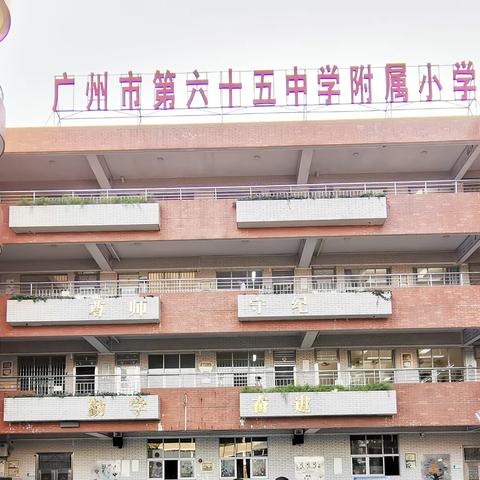 广州市第六十五中学附属小学 ﻿﻿﻿ 2022年一年级招生简章