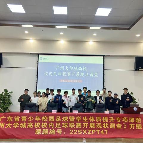 广东省青少年校园足球暨学生体质提升专项计划——《广州大学城高校校内足球联赛开展现状调查》开题报告会