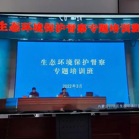 西乌旗自然资源局参加全区生态环境保护督察工作专题培训