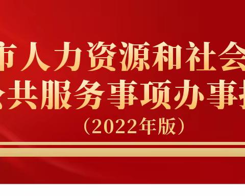 便民服务“清单化”  “一键扫码”查业务 ——永济市人社局发布2022年版公共服务事项办事指南