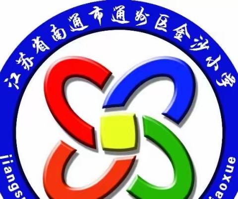 金沙小学青年教师专业成长共同体教育叙事（六）