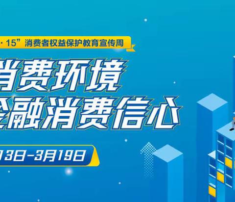 河南新华“3•15”消费者权益保护教育宣传周｜以案说险：防范代理退保  保障自身权益