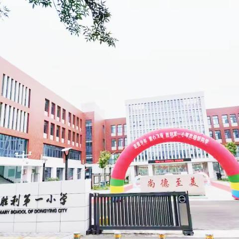 东营市胜利第一小学2022年秋季入学须知