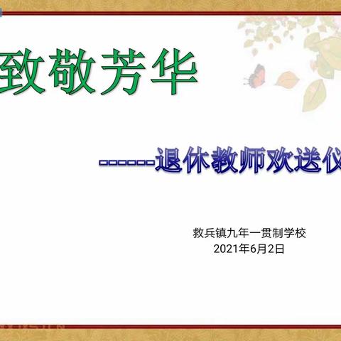 致敬芳华——记抚顺县救兵镇九年一贯制学校中学部“退休教师欢送仪式”