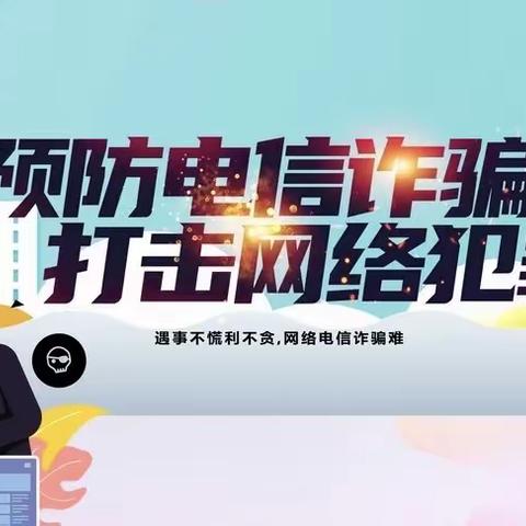 预防电信诈骗  打击网络犯罪——滨河村镇银行国贸支行