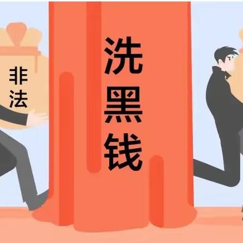 认清“洗钱”危害 维护金融秩序