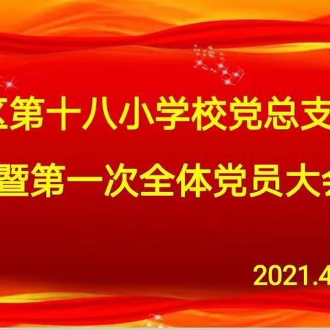 平城区第十八小学校党总支成立暨第一次全体党员大会