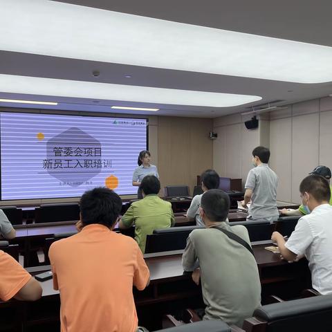 扬帆起航，逐梦远行——管委会项目二季度新员工入职培训