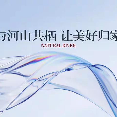 与河山共栖 让美好归家丨自然界河山交付圆满收官