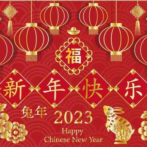 乐业县同乐镇初级中学2023年新春贺词