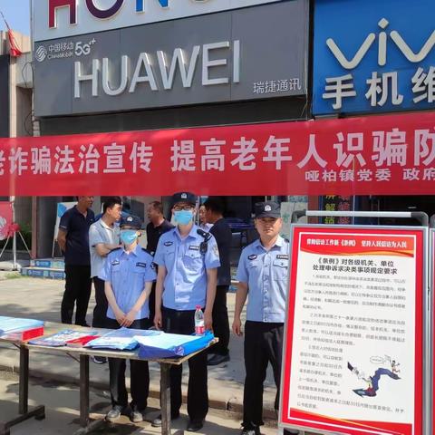 【周至公安•平安建设“长安剑”行动】哑柏派出所联合镇综合办开展防养老诈骗法制宣传活动