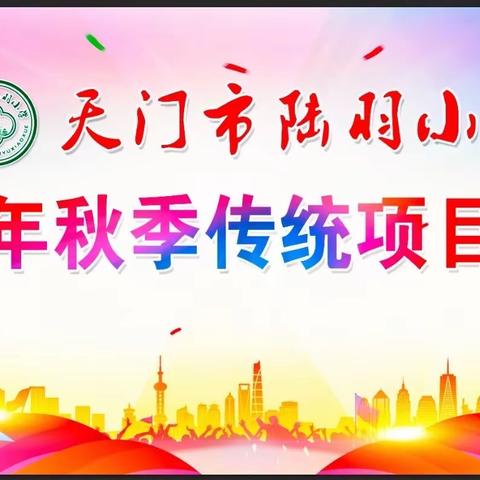 灵动校园，活力陆小                                     ————天门市陆羽小学2020年秋季传统项目运动会纪实