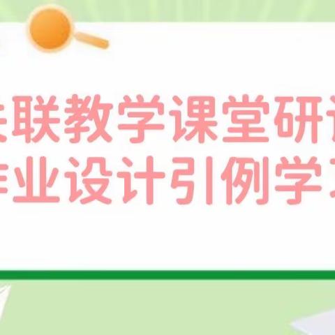 齐聚关联课堂，共探作业设计——沔州小学竹货街校区＂关联教学课堂研讨+作业设计引例学习＂教研活动