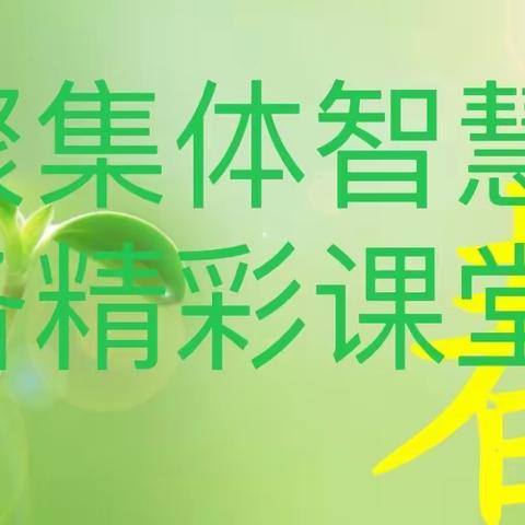 聚集体智慧 备精彩课堂——沔州小学竹货街校区集体备课和作业设计研讨活动