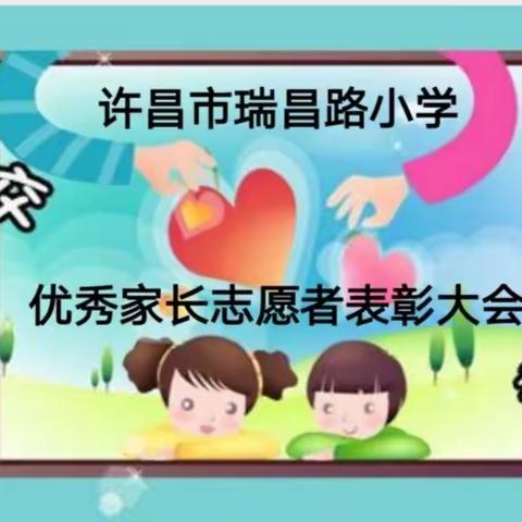 家校共育，共创未来——许昌市瑞昌路小学家长志愿者表彰活动纪实