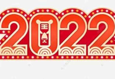 “再见2021，启航2022”——许昌市瑞昌路小学元旦主题活动纪实