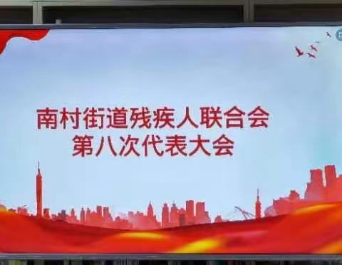 南村街道残联完成换届选举工作