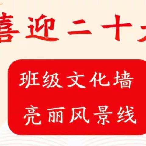 鲁城镇中心小学“喜迎二十大      筑梦新时代——向国旗敬礼”班级文化评比活动