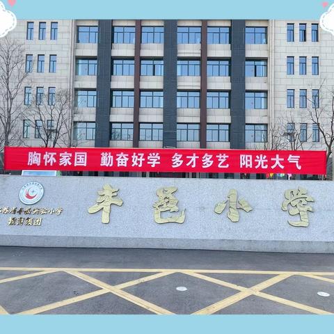 为爱相约，静待一树花开——丰县实验小学丰邑校区家长会