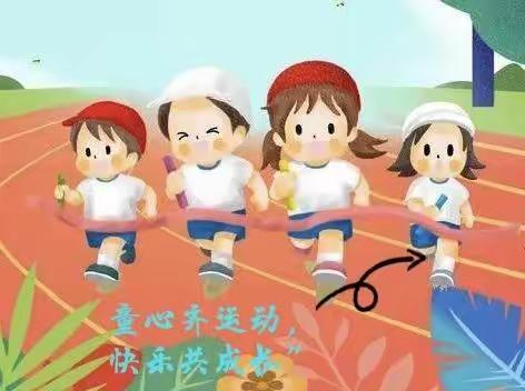 “童心齐运动，快乐共成长”——达浪学区杨焦家幼儿园趣味运动会