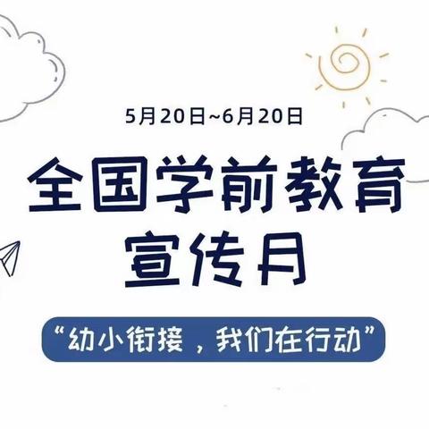 幼小衔接，我们在行动——新群幼儿园2022年学期教育宣传月活动