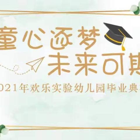 童心逐梦，未来可期——欢乐实验幼儿园2021年毕业晚会