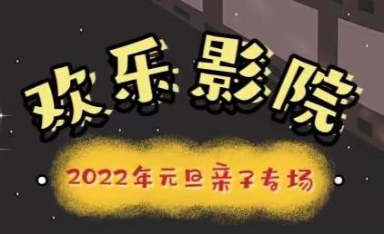 🎬新年伊始，爱常相伴❤️元旦亲子档观影记