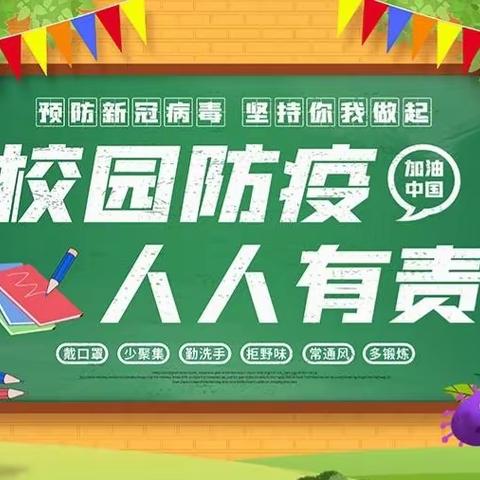 《关于“做好疫情防控工作”之致家长一封信》