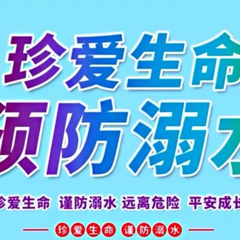 珍爱生命，预防溺水2022年防溺水安全教育主题周