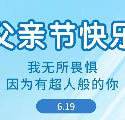 爱在六月，大声炫“父”👨🏻祝天下父亲节日快乐，身体健康！