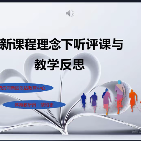 专题讲座获新知 听课评课促提升——滨州市名师工作室新课程理念下初中体育听评课和教学反思研修活动