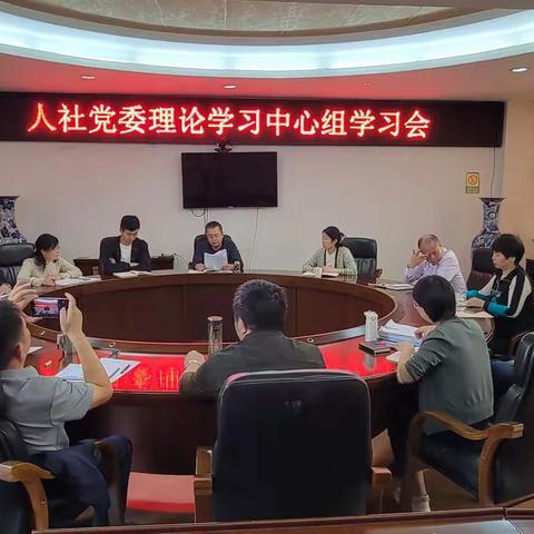 县人社局召开理论中心组学习会