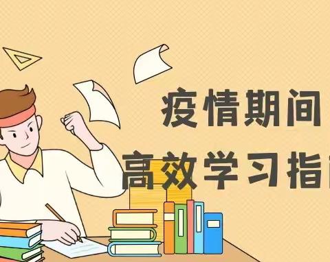 疫情期间高效学习指南｜太原市成成中学校（成才校区）家校合作课堂（四）