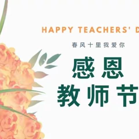 春风十里我爱你｜太原市成成中学校（成才校区）教师节系列活动